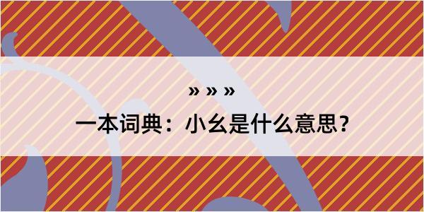 一本词典：小幺是什么意思？