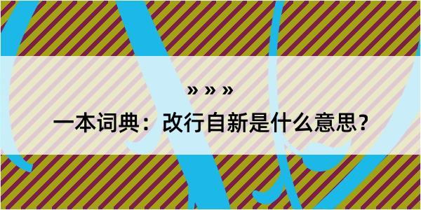 一本词典：改行自新是什么意思？