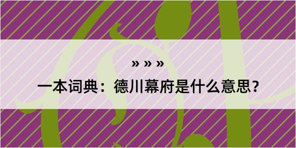 一本词典：德川幕府是什么意思？