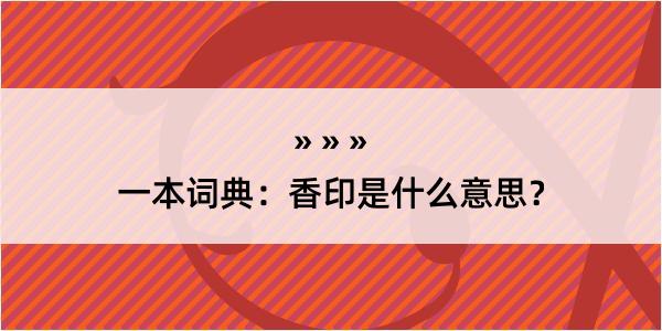 一本词典：香印是什么意思？