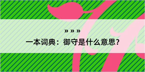 一本词典：御守是什么意思？