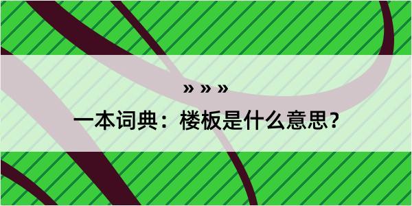 一本词典：楼板是什么意思？