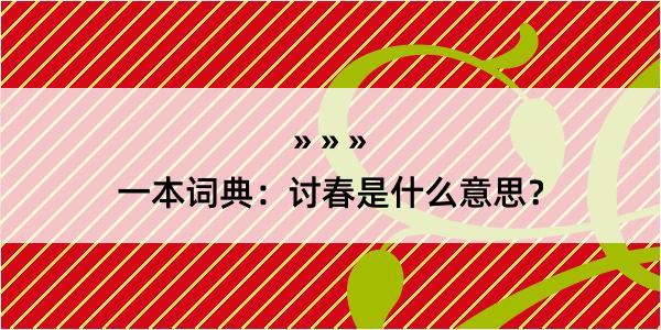 一本词典：讨春是什么意思？