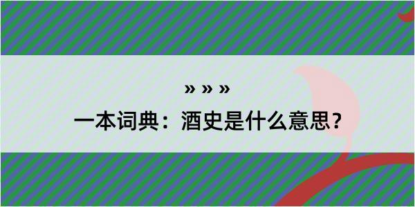 一本词典：酒史是什么意思？