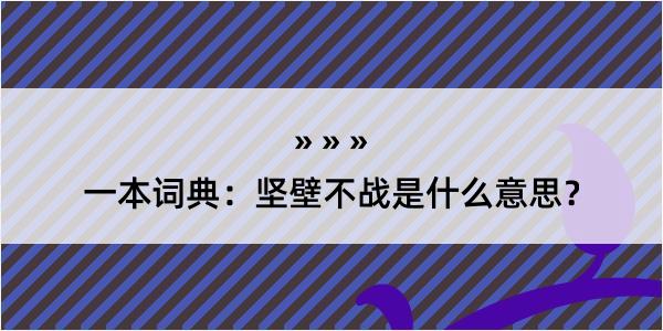 一本词典：坚壁不战是什么意思？