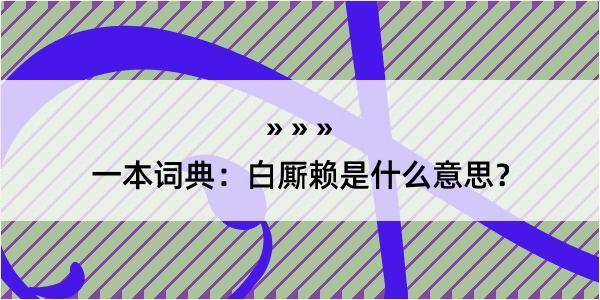 一本词典：白厮赖是什么意思？