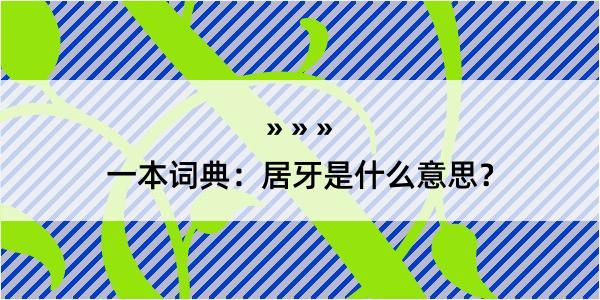 一本词典：居牙是什么意思？