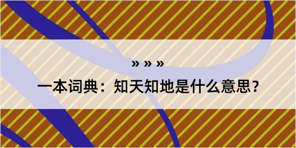 一本词典：知天知地是什么意思？