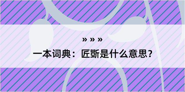 一本词典：匠斲是什么意思？