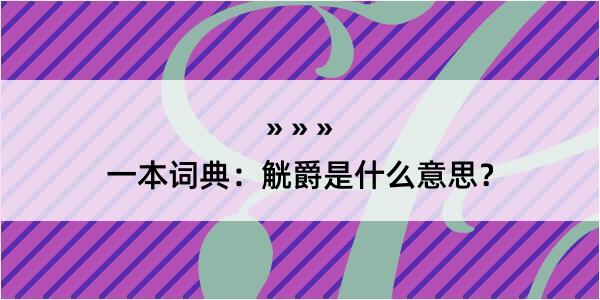 一本词典：觥爵是什么意思？