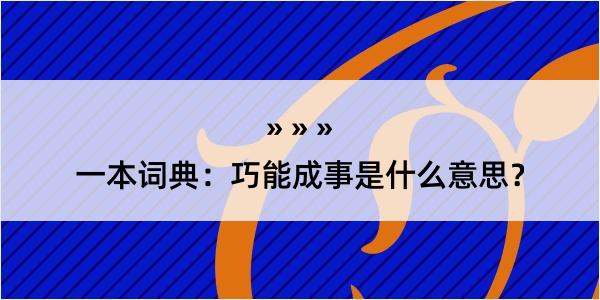 一本词典：巧能成事是什么意思？