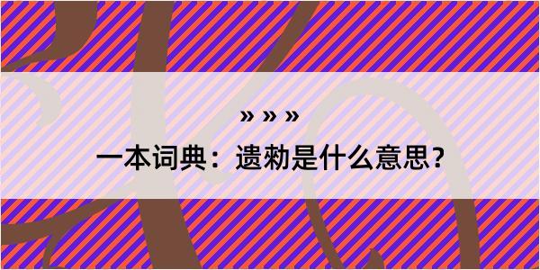 一本词典：遗勑是什么意思？