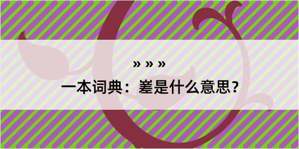 一本词典：嵳是什么意思？