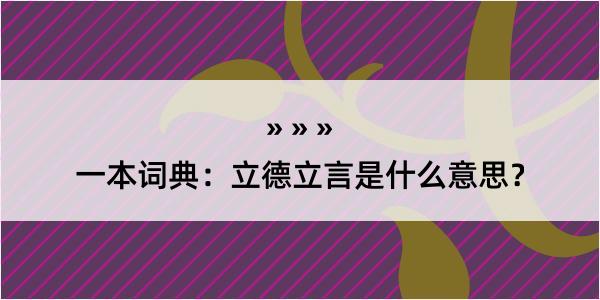 一本词典：立德立言是什么意思？