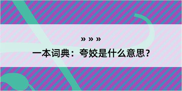 一本词典：夸姣是什么意思？