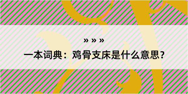 一本词典：鸡骨支床是什么意思？