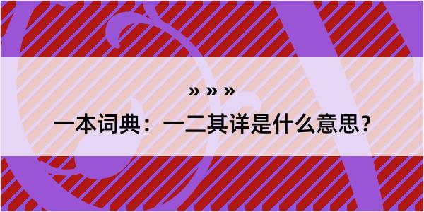 一本词典：一二其详是什么意思？