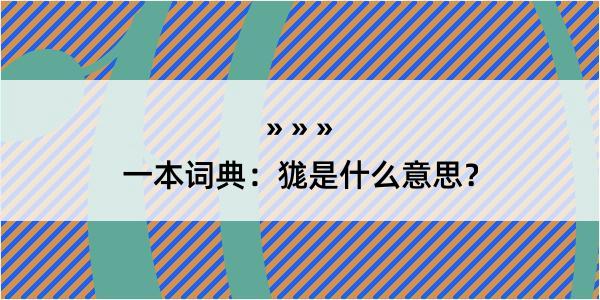 一本词典：狵是什么意思？