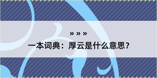 一本词典：厚云是什么意思？