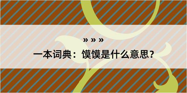 一本词典：馍馍是什么意思？