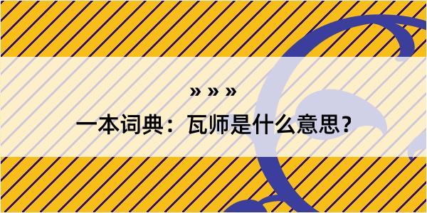 一本词典：瓦师是什么意思？