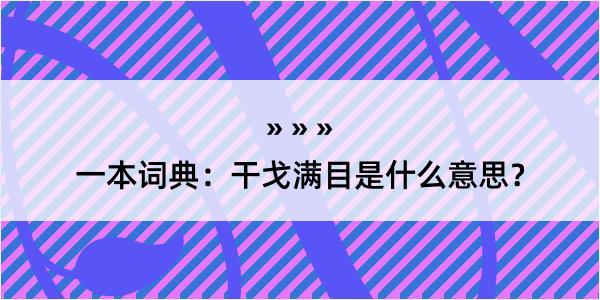 一本词典：干戈满目是什么意思？