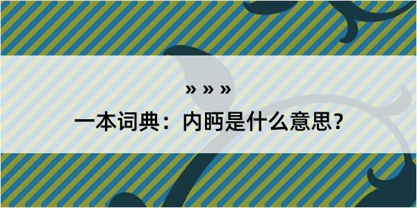 一本词典：内眄是什么意思？