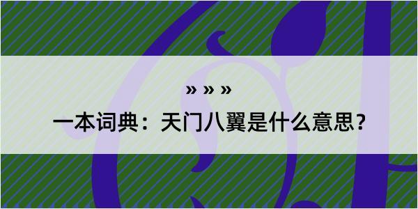 一本词典：天门八翼是什么意思？