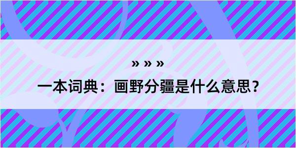 一本词典：画野分疆是什么意思？