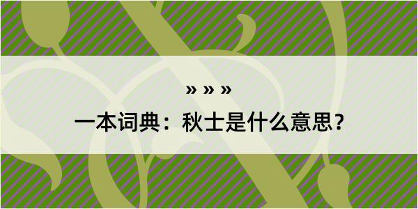 一本词典：秋士是什么意思？