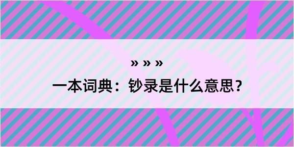 一本词典：钞录是什么意思？