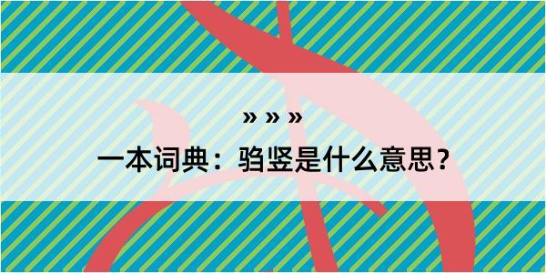 一本词典：驺竖是什么意思？