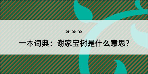 一本词典：谢家宝树是什么意思？