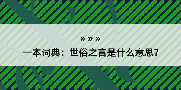 一本词典：世俗之言是什么意思？