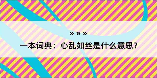 一本词典：心乱如丝是什么意思？