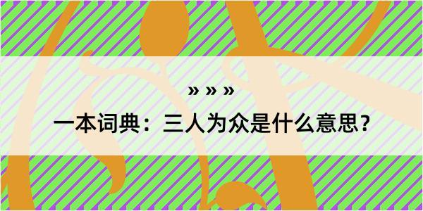 一本词典：三人为众是什么意思？