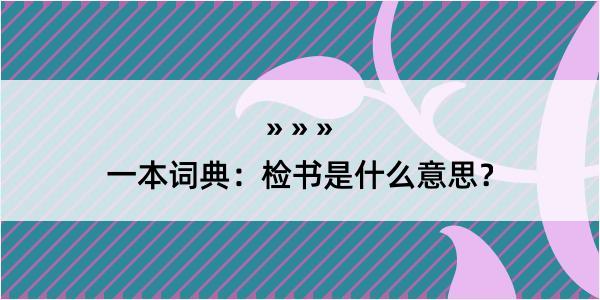 一本词典：检书是什么意思？