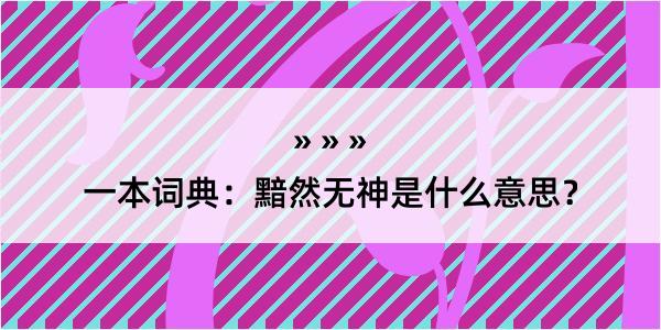 一本词典：黯然无神是什么意思？