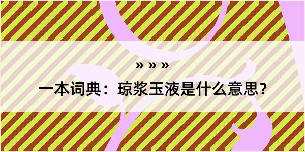 一本词典：琼浆玉液是什么意思？