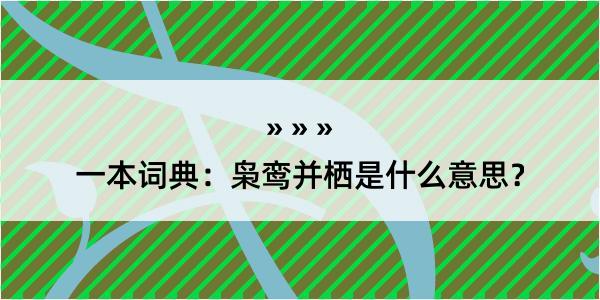 一本词典：枭鸾并栖是什么意思？