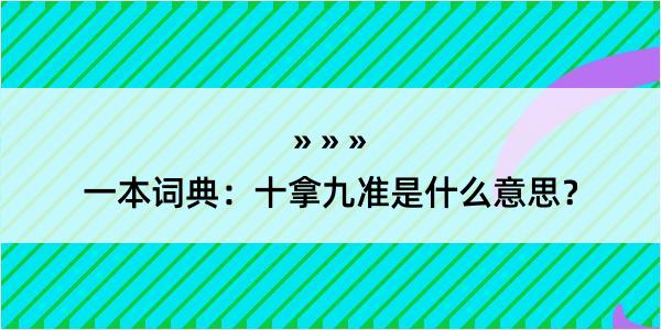 一本词典：十拿九准是什么意思？