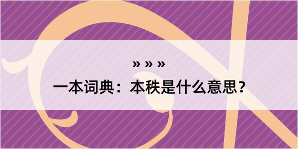 一本词典：本秩是什么意思？