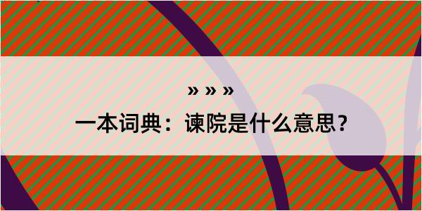 一本词典：谏院是什么意思？