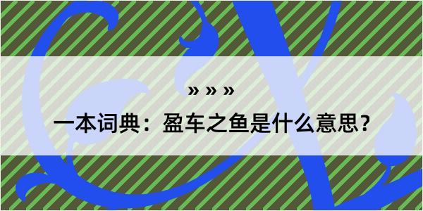 一本词典：盈车之鱼是什么意思？