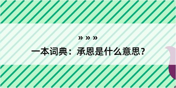 一本词典：承恩是什么意思？