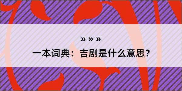 一本词典：吉剧是什么意思？