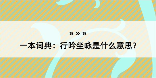 一本词典：行吟坐咏是什么意思？