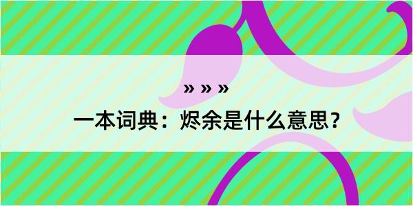 一本词典：烬余是什么意思？