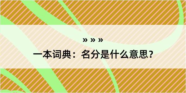 一本词典：名分是什么意思？