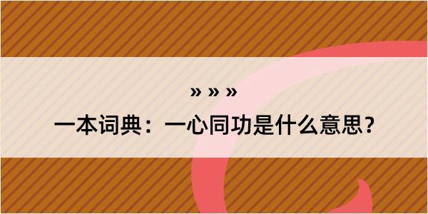 一本词典：一心同功是什么意思？